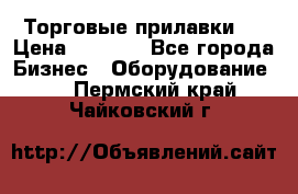 Торговые прилавки ! › Цена ­ 3 000 - Все города Бизнес » Оборудование   . Пермский край,Чайковский г.